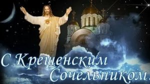 Крещенский сочельник - праздник для всей семьи. Красивая музыкальная открытка.