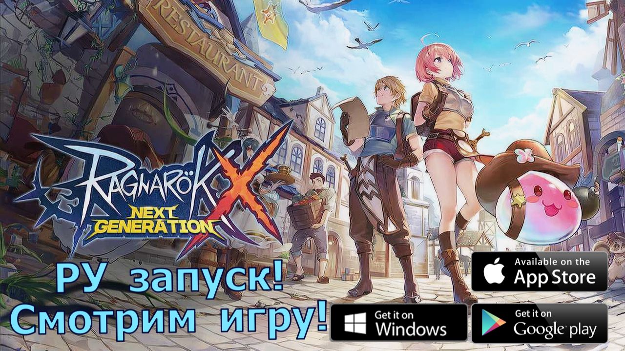 Ragnarok X: Next Generation (ROX) - РУ запуск! Первое впечатление, пробуем игру! смотреть онлайн