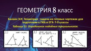 Геометрия 8 класс. Подобные треугольники в задачах 1, 3, 5 на готовых чертежах.