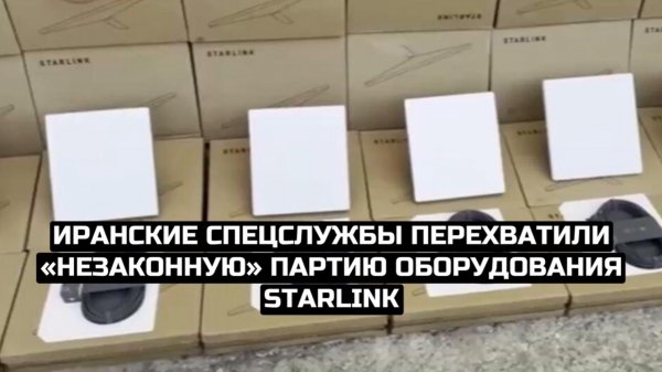 Иранские спецслужбы перехватили «незаконную» партию оборудования Starlink