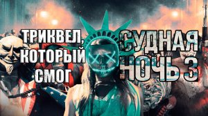 Хоррор-триквел, который смог