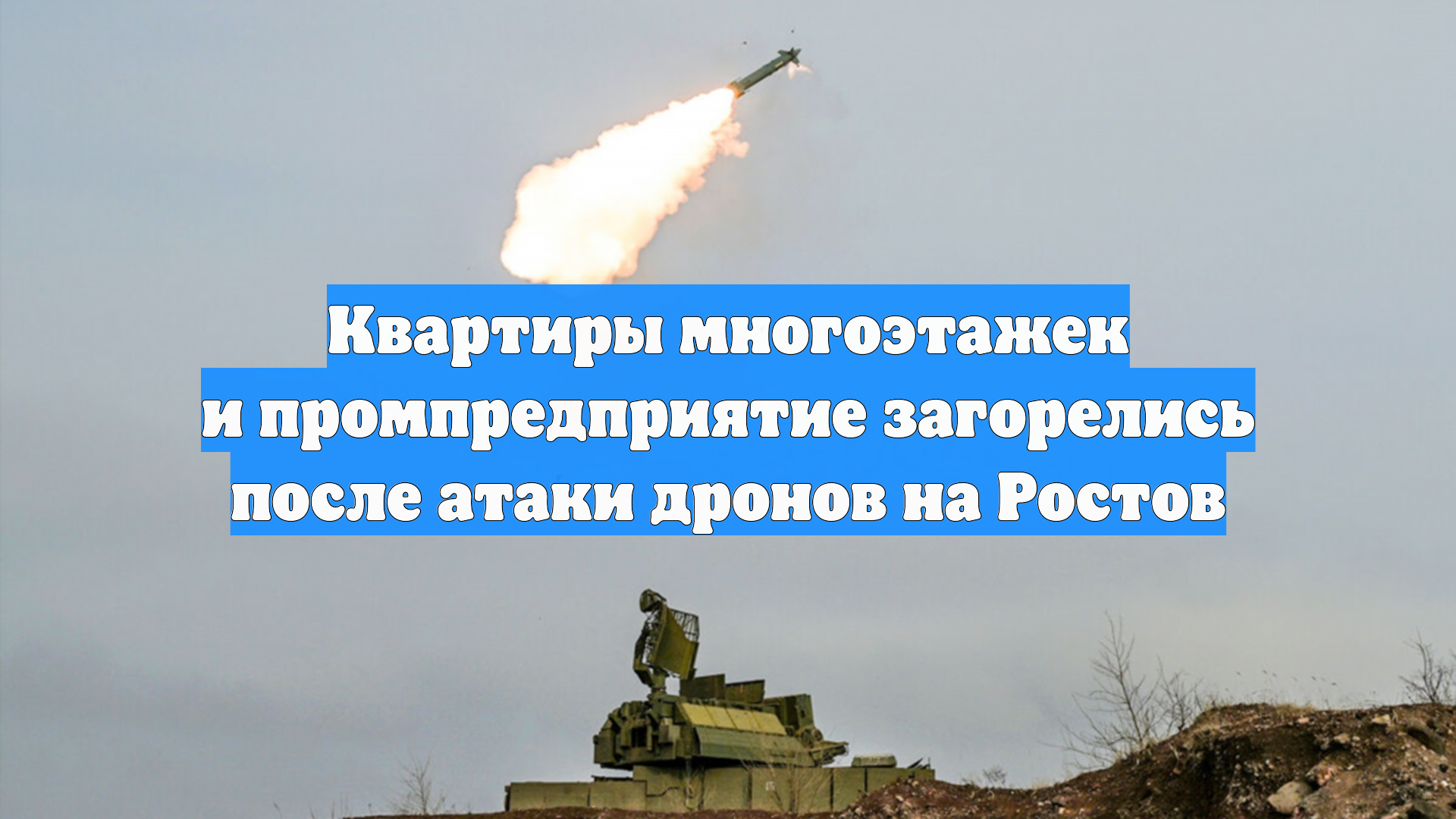 Квартиры многоэтажек и промпредприятие загорелись после атаки дронов на Ростов смотреть онлайн