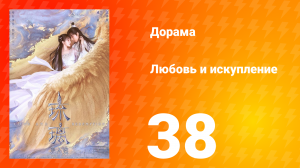 Любовь и искупление 1 сезон 38 серия