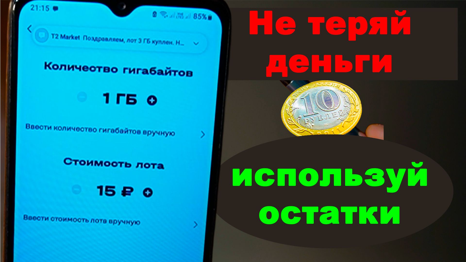 Как продать остатки гигабайт и минут Tele2 на Маркете и сэкономить на оплате тарифа смотреть онлайн