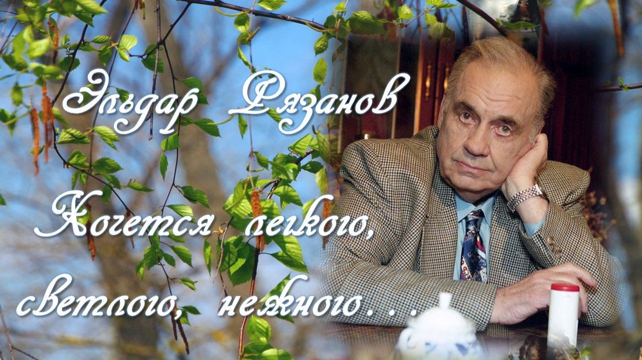 ХОЧЕТСЯ ЛЁГКОГО СВЕТЛОГО НЕЖНОГО ЭЛЬДАР РЯЗАНОВ смотреть онлайн
