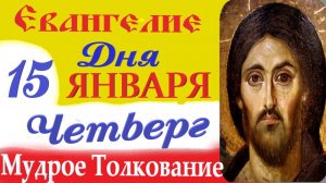 15 января четверг Евангелие Дня 2026 Толкование (краткое 10 мин) Евангелие 15.01.2026 года