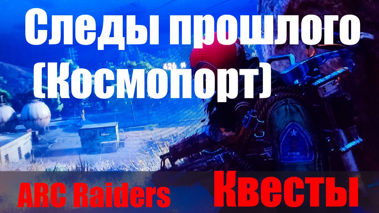 Следы прошлого (Космопорт) смотреть онлайн