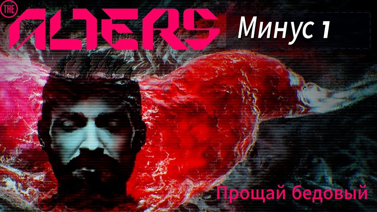 The Alters #5 Прощай бедовый........        #thealters  #игры #games #прохождение  #провыживание #