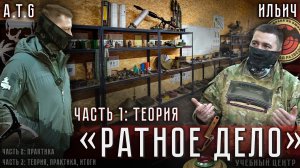 УЦ "РАТНОЕ ДЕЛО", часть 1: основы, теория и снаряжение сапёра.