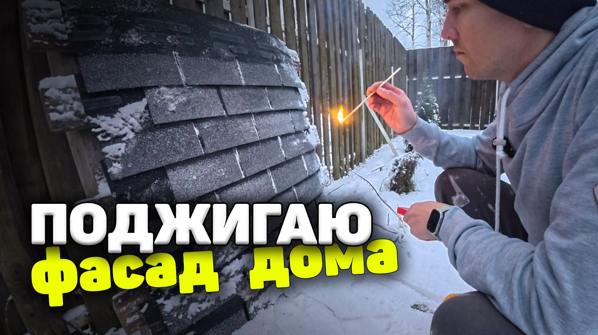 ✅Фасад из битума, спустя время. Разобрал плюсы и минусы плитки Хауберк, и конечно все поджег.