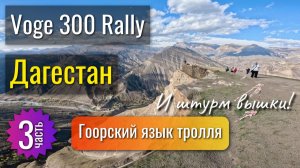 По Дагестану на Voge 300 Rally - 3 часть