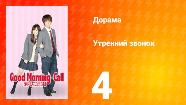 Утренний звонок 1 сезон 4 серия