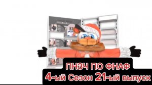 🤣ПНЗЧ ПО ФНАФ 4-ый Сезон 21-ый Выпуск "Полный Холодильник Могильных Плит"🤣