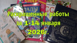 Раскрашенные работы за две недели 1-14 января 2026г.
