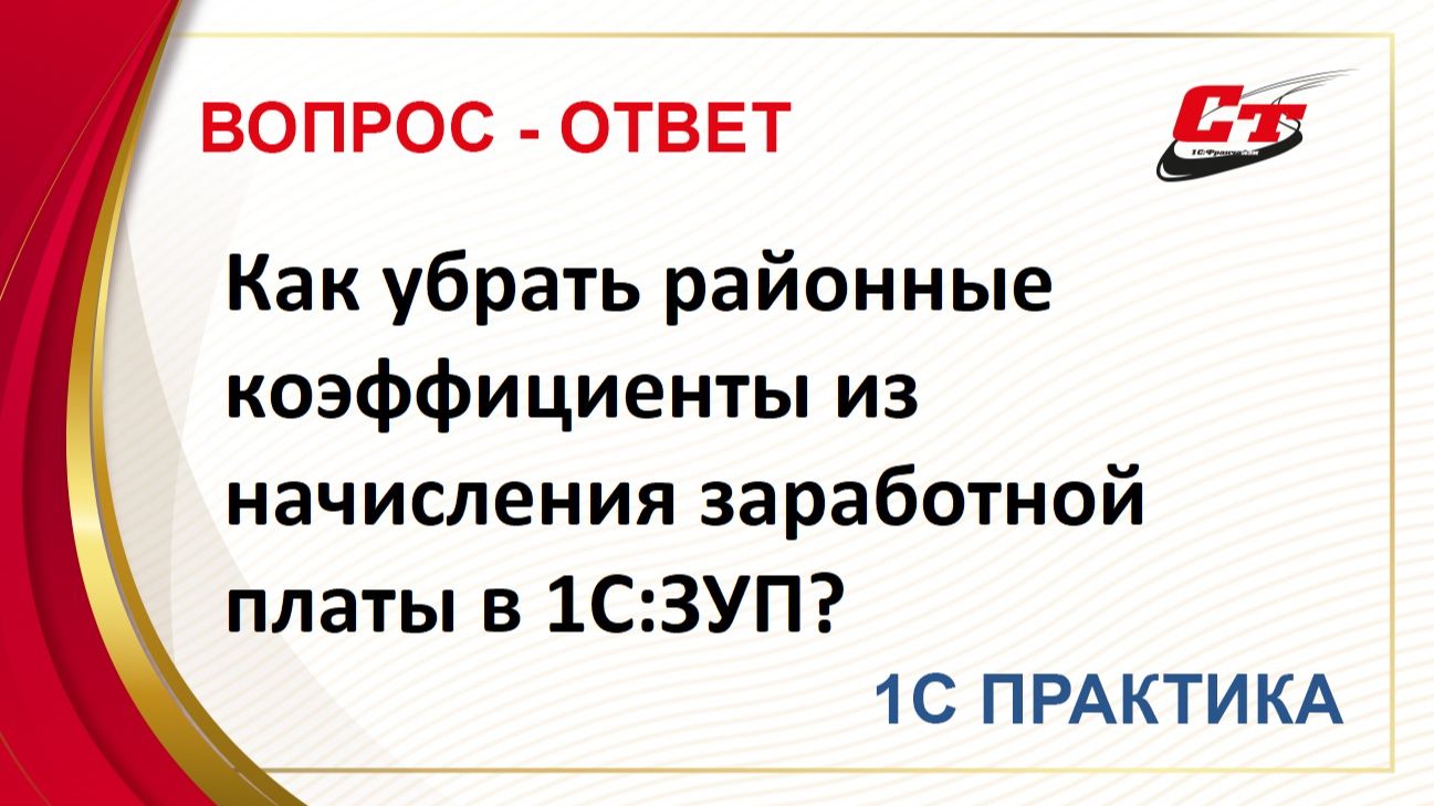 Как убрать районные коэффициенты из начисления заработной платы в 1С:ЗуП? смотреть онлайн