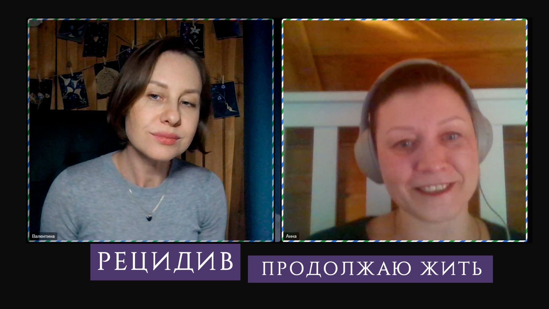 Рецидив. Продолжаю жить