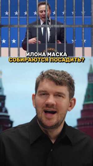 Илона Маска собираются ПОСАДИТЬ в тюрьму в Британии!