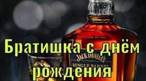 Братишка,с днём рождения! Красивая музыкальная открытка.