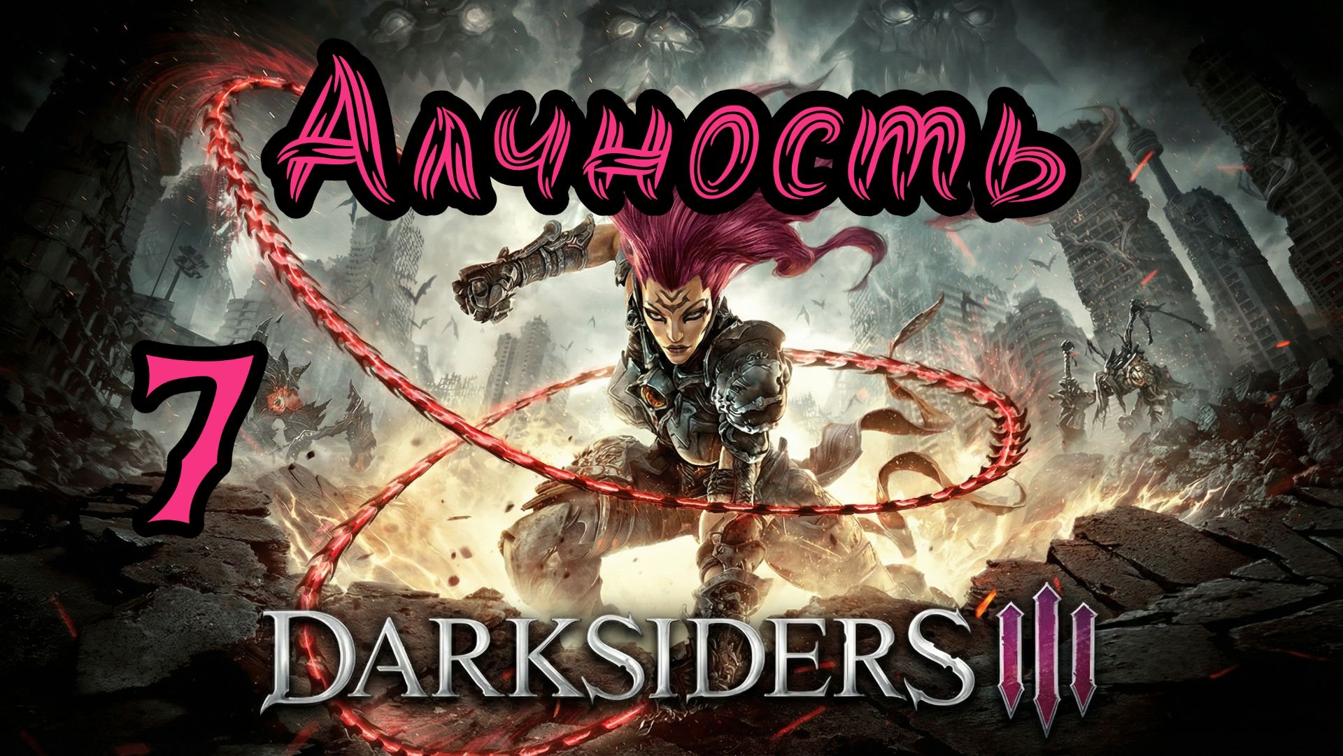 Darksiders III. Апокалиптический. Прохождение #7 Алчность смотреть онлайн