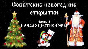 Новогодние открытки СССР. Часть 1. Начало цветной эры