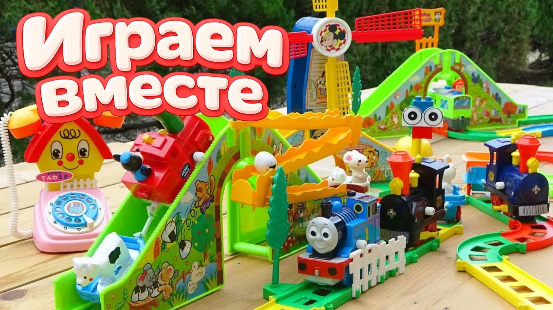 ПАРАВОЗИК ТОМАС ! ОГРОМНАЯ ЖЕЛЕЗНАЯ ДОРОГА ! Играем вместе в игрушки из мультика ! ч.2 смотреть онлайн