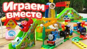 ПАРАВОЗИК ТОМАС ! ОГРОМНАЯ ЖЕЛЕЗНАЯ ДОРОГА ! Играем вместе в игрушки из мультика ! ч.2