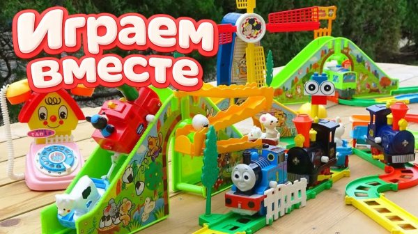 ПАРАВОЗИК ТОМАС ! ОГРОМНАЯ ЖЕЛЕЗНАЯ ДОРОГА ! Играем вместе в игрушки из мультика ! ч.2
