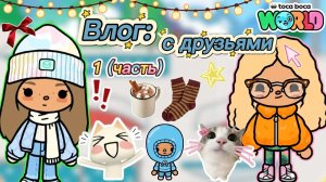 Сериал Тока Бока Влог: с друзьями (1 часть)☃️🌞TOCA BOCA