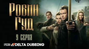 Робин Гуд / Robin Hood (2025) - 8 серия