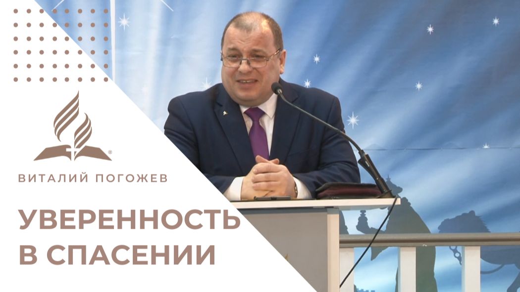 Уверенность в спасении: «надеюсь» VS «знаю» | Виталий Погожев смотреть онлайн