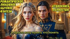 НЕВЕСТА ГЕНЕРАЛА, Попаданка в 1814 год. Любовное фэнтези. Аудиокнига.