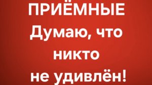 Приёмные/В последних сериях.