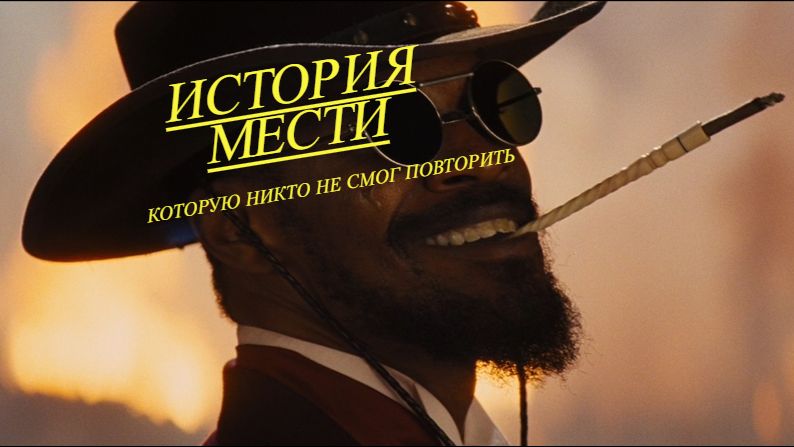 «Джанго» История мести, которую никто не смог повторить