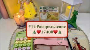 #14 Распределение по системе денежных конвертов ☃️❄️ #cashenvelopes #распределенидохода