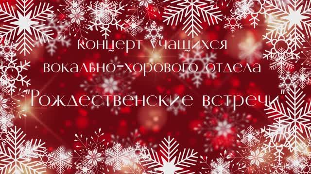 Новогодний концерт вокально-хорового отдела | Рождественские встречи смотреть онлайн
