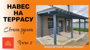Навес на террасу/веранду из монолитного поликарбоната своими руками (часть 2)/Финальная сборка
