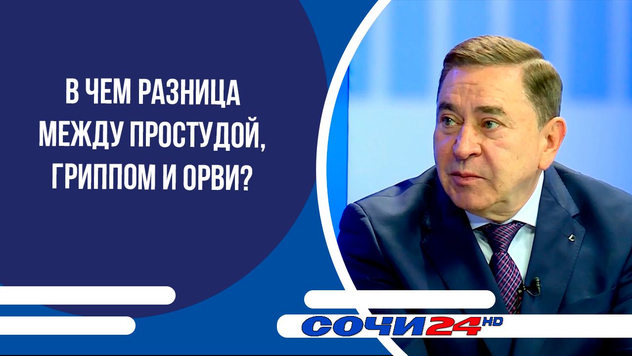 В чем разница между простудой, гриппом и ОРВИ?