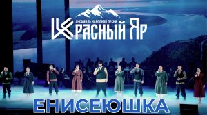 Енисеюшка - Красный яр