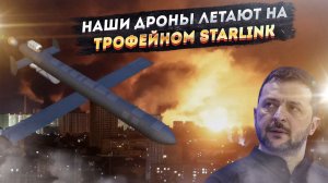 «Умные» Герани и похищенный Starlink: новые БПЛА РФ сводят с ума ВСУ