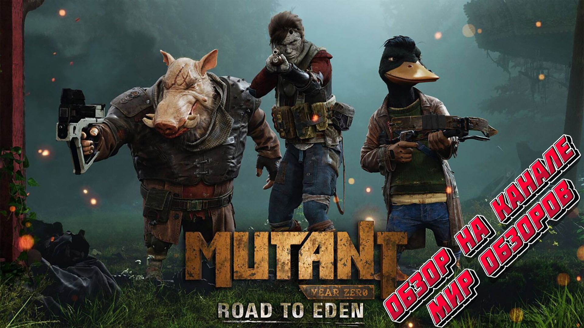 Мутанты в поисках человечества. Обзор Mutant Year Zero: Road To Eden.
