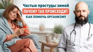 Частые простуды зимой: почему организм «забивается» сильнее и как мягко помочь
