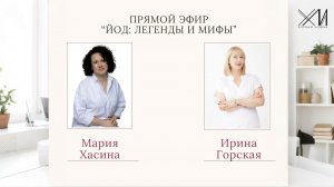 «Йод: легенды и мифы»