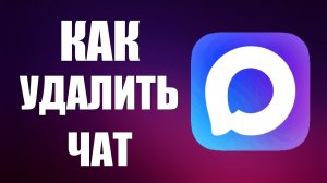 Как удалить чат в максе