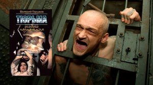 Аудиокнига: Тюрьма особого назначения