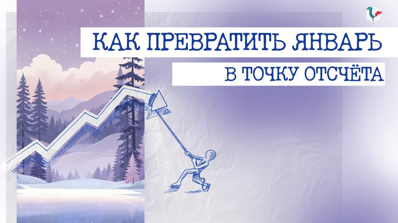 Как превратить январь в точку отсчёта: #перезагрузка_без_стресса
