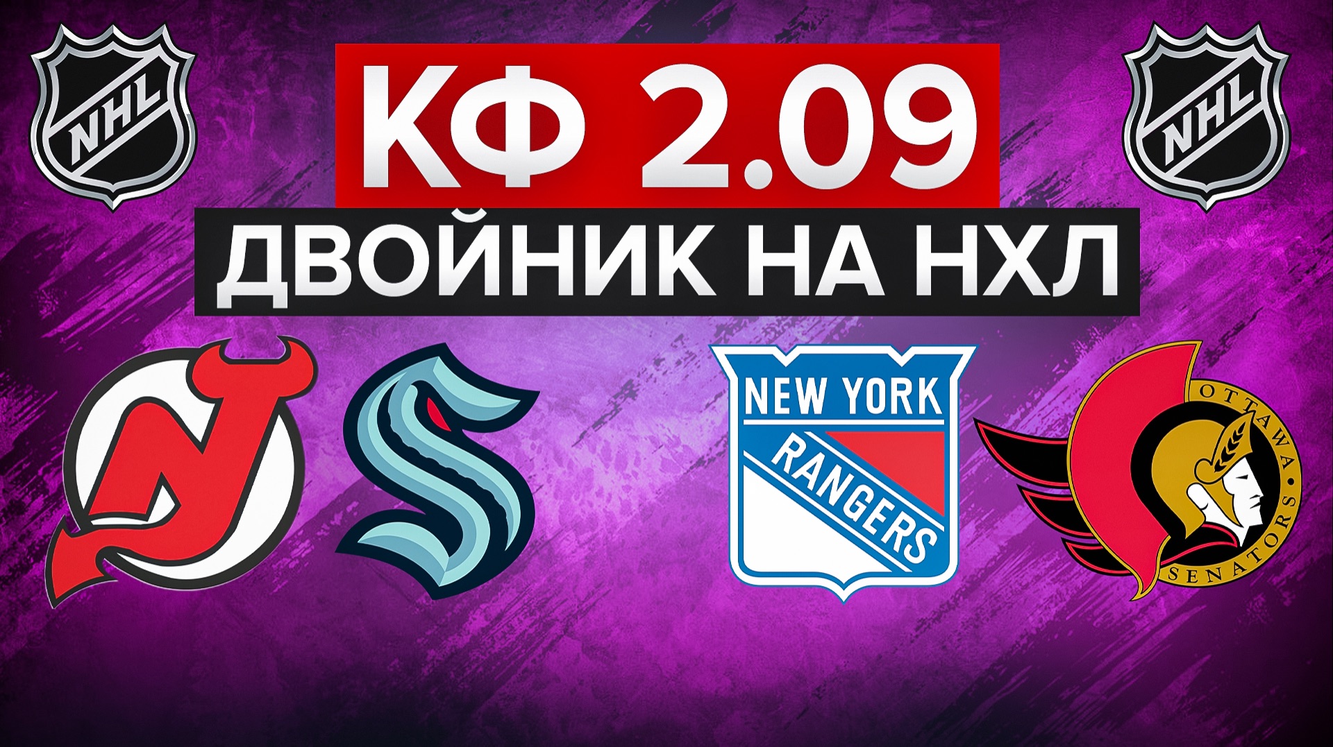 НЬЮ-ДЖЕРСИ - СИЭТЛ / РЕЙНДЖЕРС - ОТТАВА / ДВОЙНИК НА НХЛ С КФ 2.09 / СТАВКА НА СПОРТ смотреть онлайн