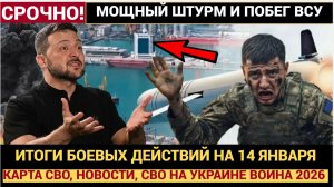 Сводка СВО Итоги боевых действий на 14 января 2025 года