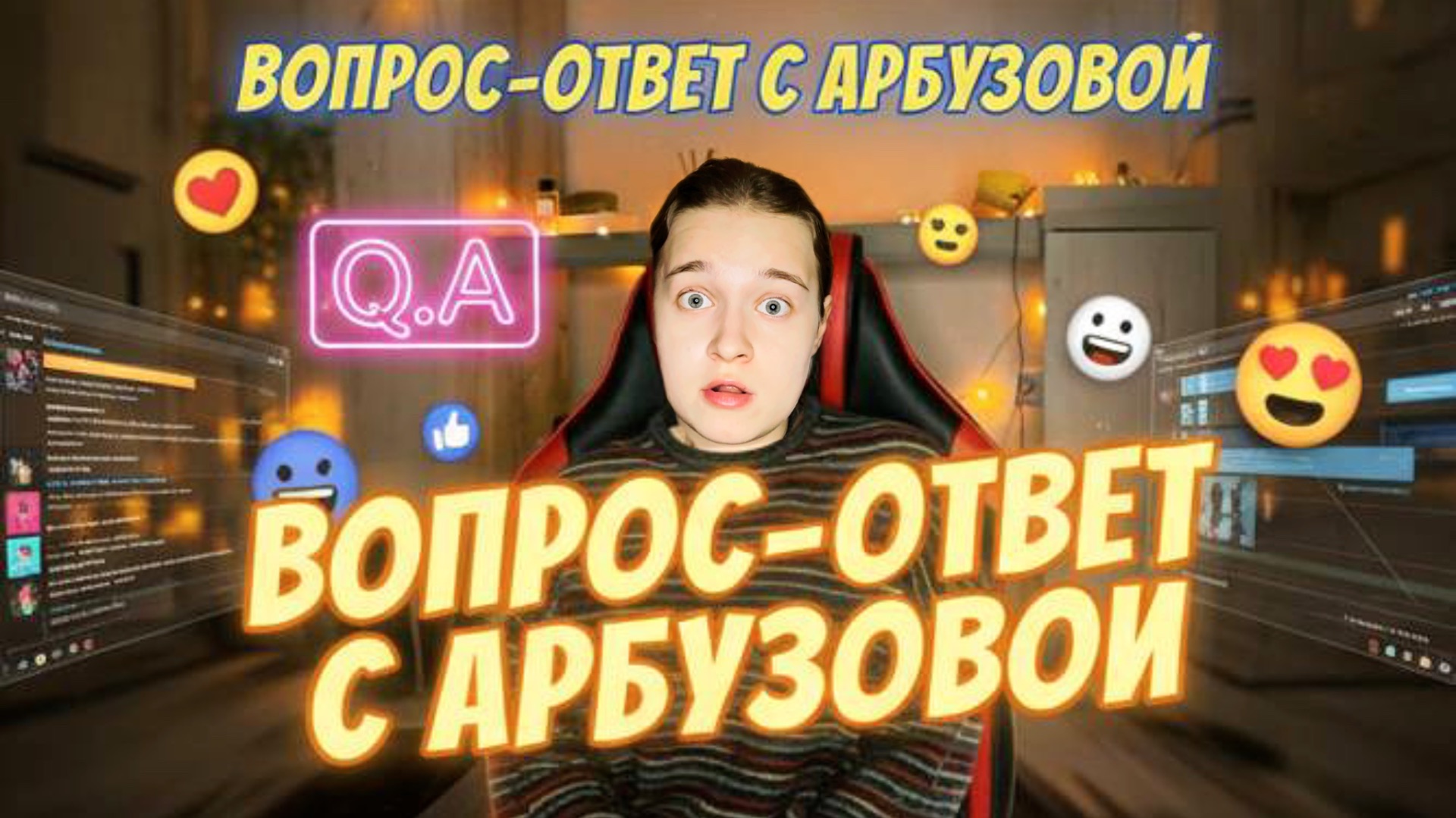 АРБУЗОВА ОТВЕЧАЕТ НА ВОПРОСЫ ПОДПИСЧИКОВ смотреть онлайн