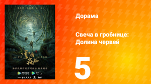 Свеча в гробнице: Долина червей 1 сезон 5 серия