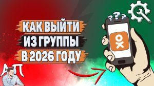 Как выйти из группы в Одноклассниках в 2026 году?